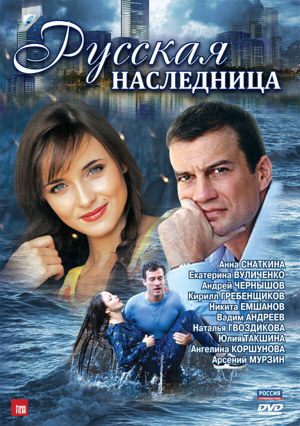 Русская наследница (2012) - смотреть онлайн
